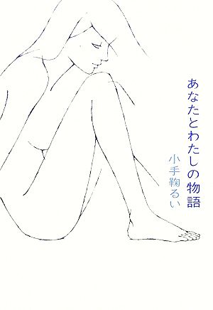 あなたとわたしの物語