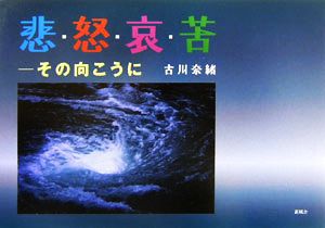 悲・怒・哀・苦 その向こうに