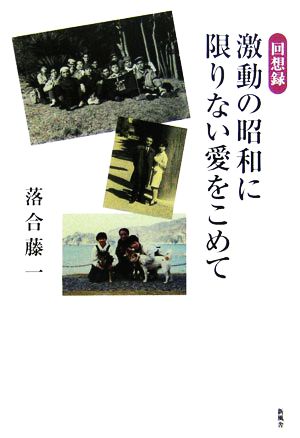 回想緑 激動の昭和に限りない愛をこめて