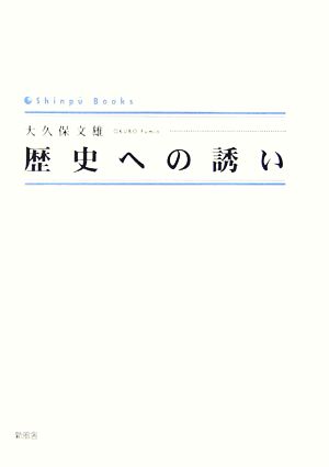 歴史への誘い SINGPOO BOOKS