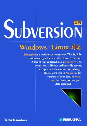 入門SubversionWindows/Linux対応