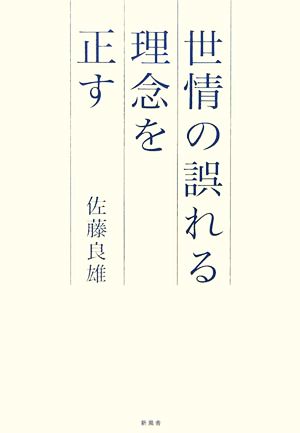 世情の誤れる理念を正す