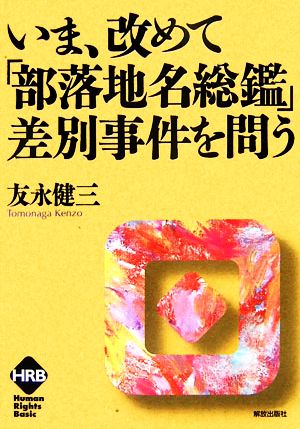 いま、改めて「部落地名総鑑」差別事件を問う ヒューマンライツベーシック