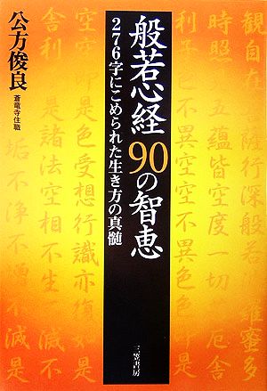 般若心経90の智恵 276字にこめられた生き方の真髄