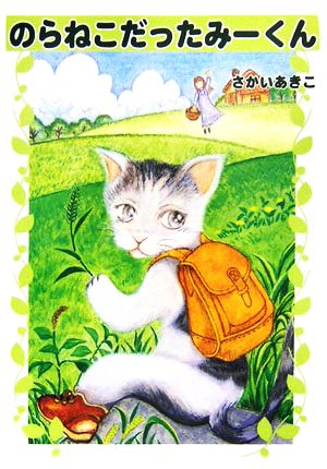 のらねこだったみーくん