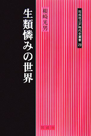 生類憐みの世界 同成社江戸時代史叢書