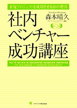 社内ベンチャー成功講座 新規プロジェクトを成功させる10の要因