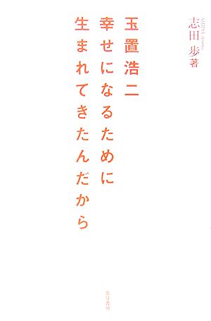 玉置浩二 幸せになるために生まれてきたんだから