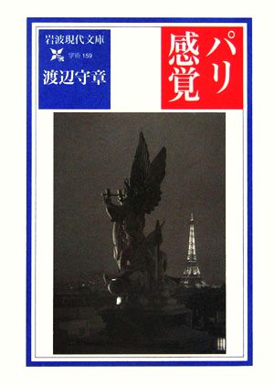 パリ感覚岩波現代文庫 学術159
