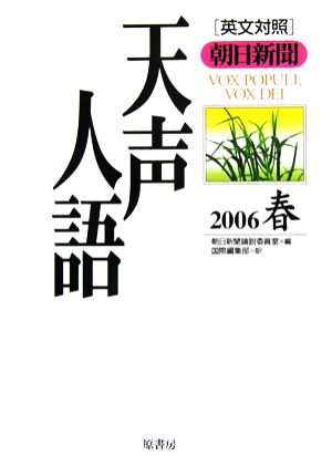 英文対照 朝日新聞 天声人語(VOL.144) 2006 春