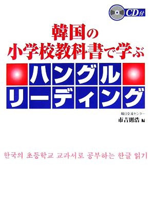 韓国の小学校教科書で学ぶハングルリーディング