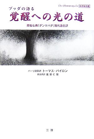 ブッダの語る覚醒への光の道 原始仏典「ダンマパダ」現代語全訳
