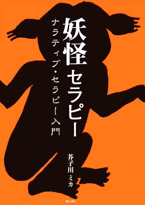 妖怪セラピー ナラティブ・セラピー入門