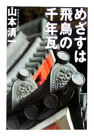 めざすは飛鳥の千年瓦