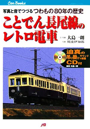 ことでん長尾線のレトロ電車写真と音でつづる「つわもの」80年の歴史JTBキャンブックス
