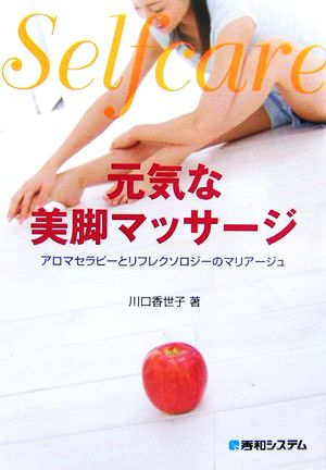 selfcare 元気な美脚マッサージ アロマセラピーとリフレクソロジーのマリアージュ