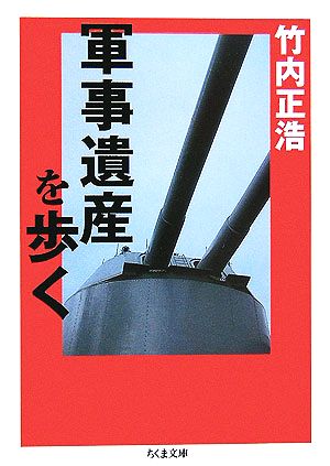 軍事遺産を歩く ちくま文庫