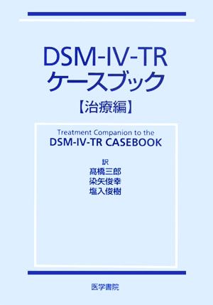 DSM-IV-TRケースブック「治療編」
