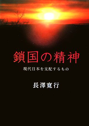 鎖国の精神 現代日本を支配するもの