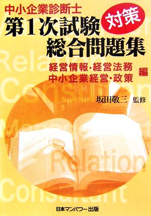 中小企業診断士第1次試験対策総合問題集 経営情報システム・経営法務・中小企業経営・中小企業政策編