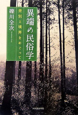 異端の民俗学 差別と境界をめぐって