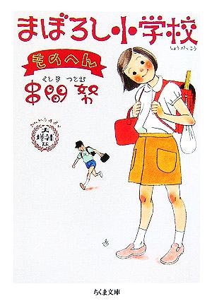 大増補版 まぼろし小学校 ものへん ちくま文庫