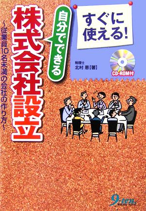 すぐに使える！自分でできる株式会社設立 従業員10名未満の会社の作り方