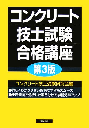 コンクリート技士試験合格講座