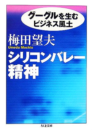 シリコンバレー精神 グーグルを生むビジネス風土 ちくま文庫