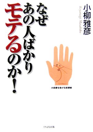 なぜあの人ばかりモテるのか！この秘密だけは教えたくなかった