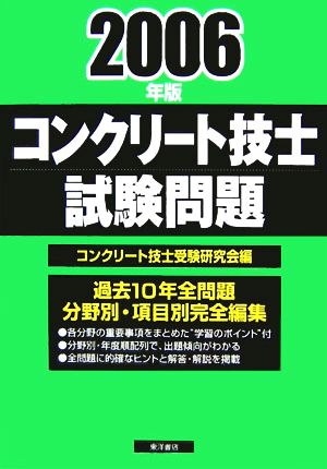 コンクリート技士試験問題(2006年版)