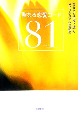 聖なる恋愛コード81 あなたを至福に導くスピリチュアル恋愛術