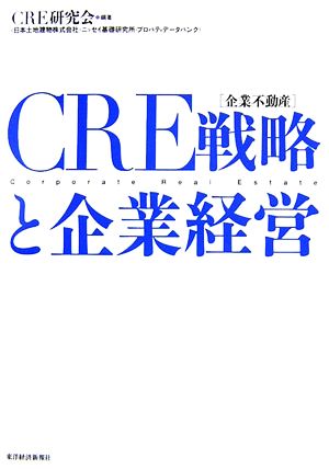 CRE戦略と企業経営