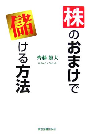 株のおまけで儲ける方法