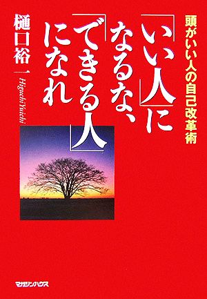 「いい人」になるな、「できる人」になれ 頭がいい人の自己改革術