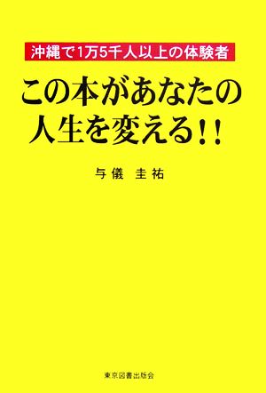 この本があなたの人生を変える!! 沖縄で1万5千人以上の体験者