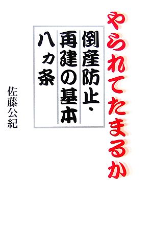 やられてたまるか倒産防止・再建の基本八カ条