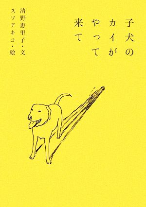 子犬のカイがやって来て