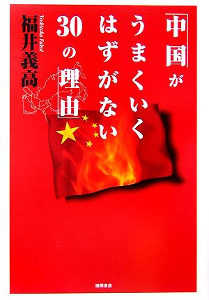 中国がうまくいくはずがない30の理由