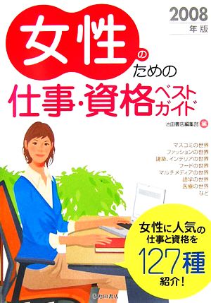 女性のための仕事・資格ベストガイド(2008年版)