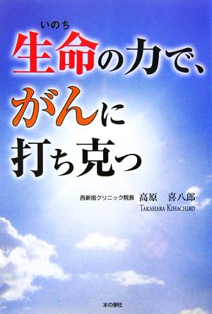 生命の力で、がんに打ち克つ