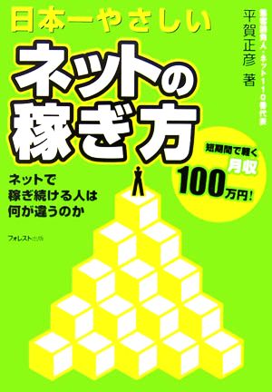 日本一やさしいネットの稼ぎ方 ネットで稼ぎ続ける人は何が違うのか