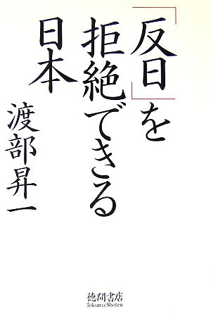 「反日」を拒絶できる日本