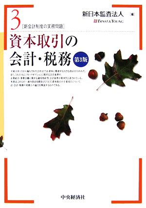 資本取引の会計・税務 新会計制度の実務問題3