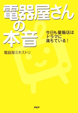 電器屋さんの本音 今日も量販店はドラマに満ちている！