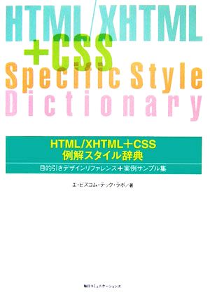 HTML/XHTML+CSS例解スタイル辞典目的引きデザインリファレンス+実例サンプル集