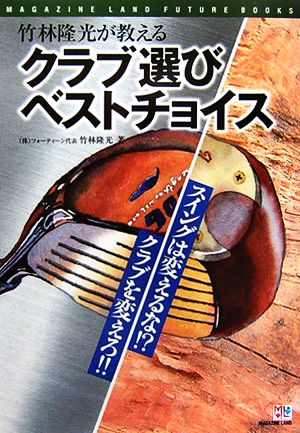 竹林隆光が教えるクラブ選びベストチョイス