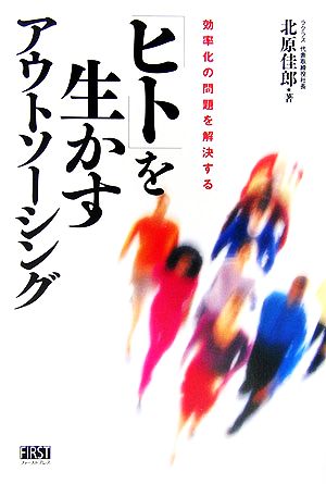 「ヒト」を生かすアウトソーシング 効率化の問題を解決する