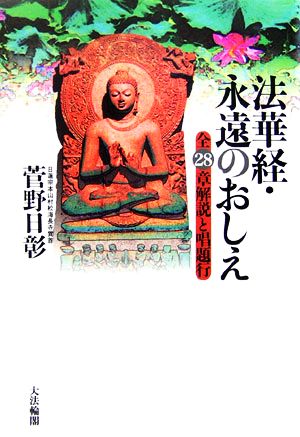 法華経・永遠のおしえ 全28章解説と唱題行