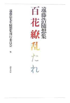 百花繚乱たれ 遠藤浩随想集